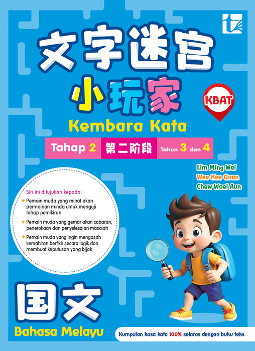 Kembara Kata Word Adventure 文字迷宫小玩家 2026 Level 2