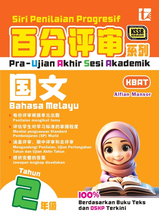 Siri Penilaian Progresif KSSR 2025 百分评审系列 2 年级