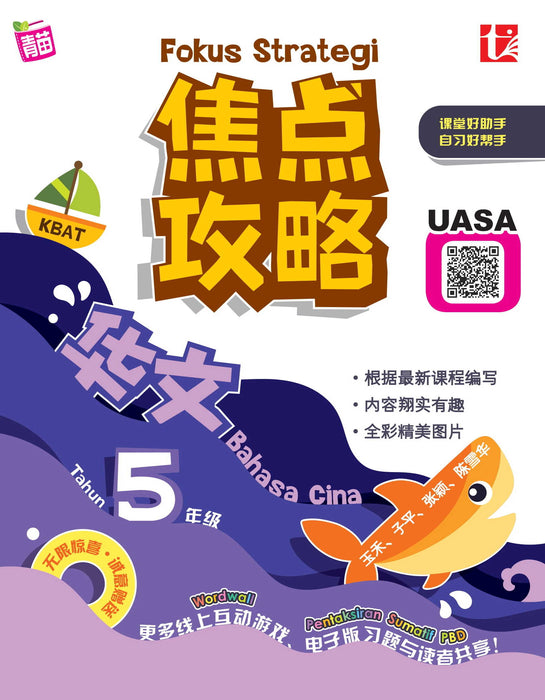 Fokus Strategi 焦点攻略 Tahun 5 年级 5