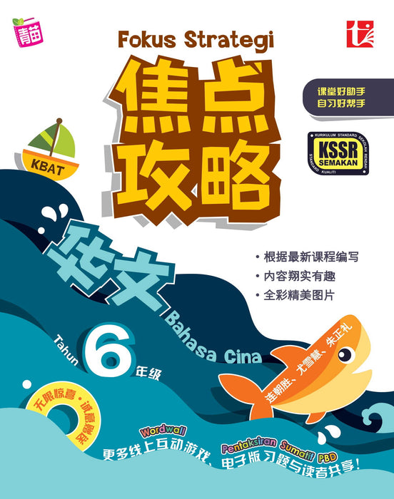 Fokus Strategi 焦点攻略 Tahun 6 年级 6
