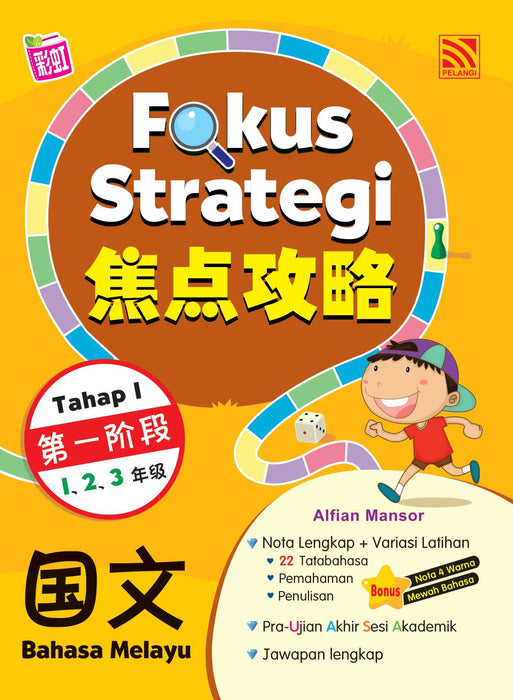 Fokus Strategi Tahap 1 焦点攻略 第一阶段 1.2.3 年级