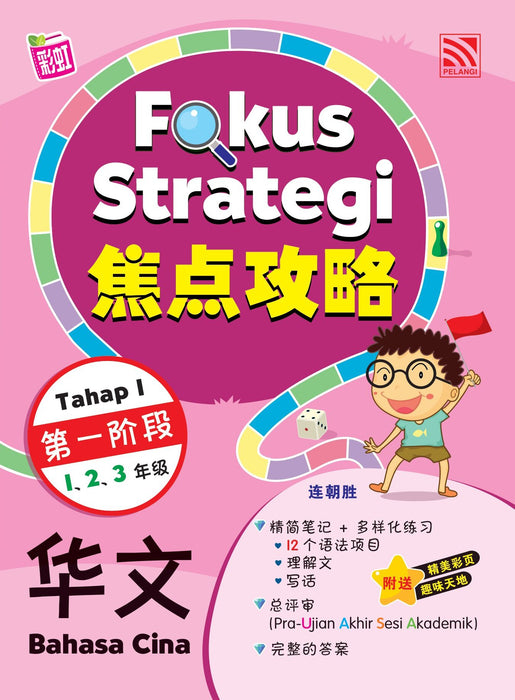 Fokus Strategi Tahap 1 焦点攻略 第一阶段 1.2.3 年级