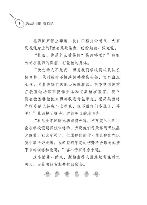 环山镇之阴魂不散的网球队