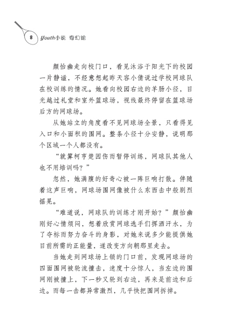 环山镇之阴魂不散的网球队