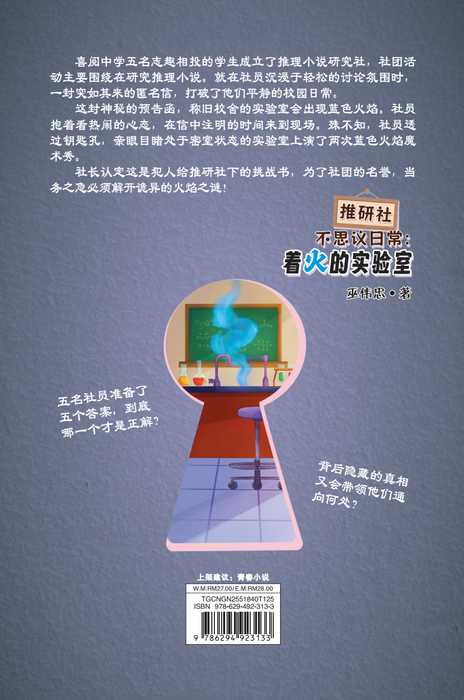 推研社不思议日常：着火的实验室 Tui Yan She Bu Si Yi Ri Chang: Zhao Huo De Shi Yan Shi