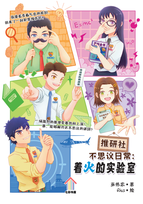 推研社不思议日常：着火的实验室 Tui Yan She Bu Si Yi Ri Chang: Zhao Huo De Shi Yan Shi