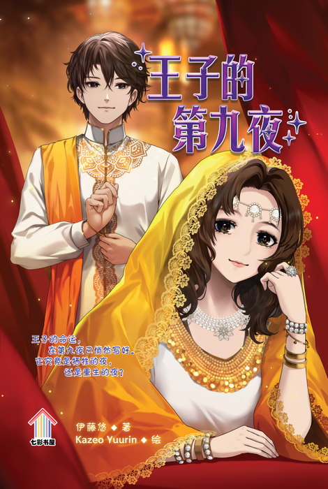 王子的第九夜 Qi Cai Shu Wu Xiao Shuo Wang Zi De Di Jiu Ye