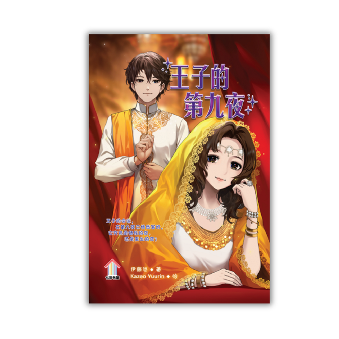 王子的第九夜 Qi Cai Shu Wu Xiao Shuo Wang Zi De Di Jiu Ye