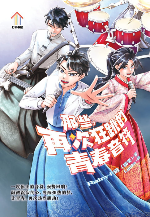 那些，再次狂跳的青春音符 Na Xie, Zai Ci Kuang Tiao De Qing Chun Yin Fu