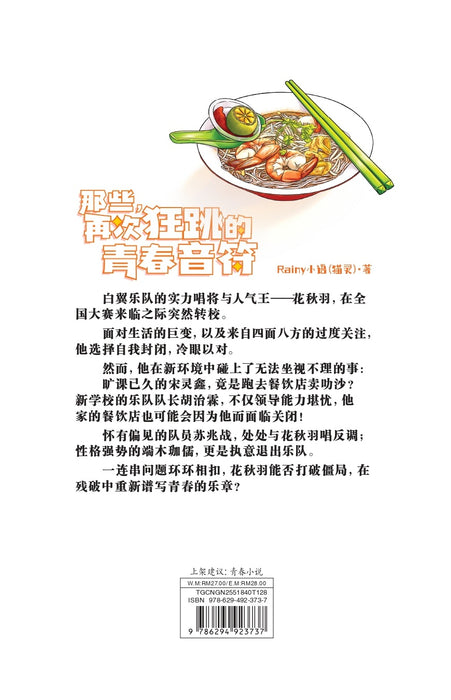 那些，再次狂跳的青春音符 Na Xie, Zai Ci Kuang Tiao De Qing Chun Yin Fu