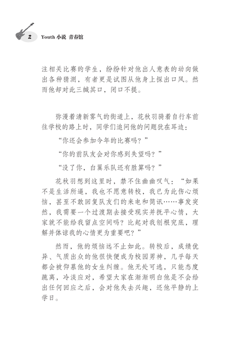 那些，再次狂跳的青春音符 Na Xie, Zai Ci Kuang Tiao De Qing Chun Yin Fu