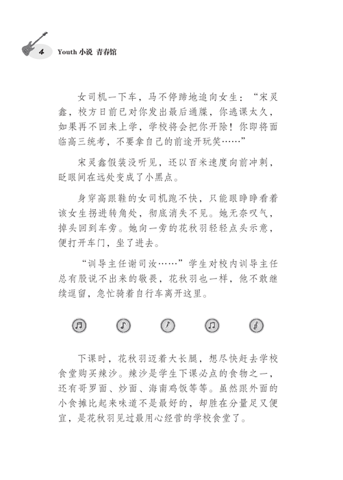 那些，再次狂跳的青春音符 Na Xie, Zai Ci Kuang Tiao De Qing Chun Yin Fu