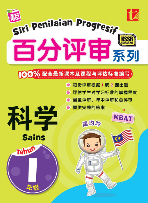 JJJP 2026- Siri Penilaian Progresif KSSR 2023 百分评审系列
