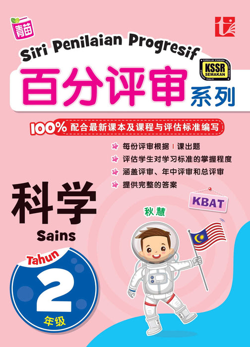 JJJP 2026- Siri Penilaian Progresif KSSR 2023 百分评审系列