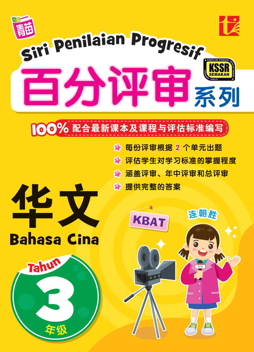 JJJP 2026- Siri Penilaian Progresif KSSR 2023 百分评审系列