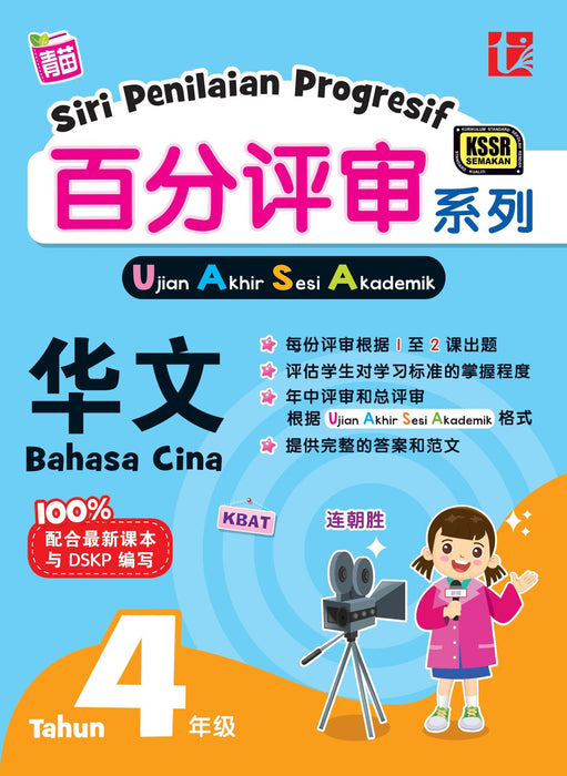 Siri Penilaian Progresif KSSR 2024 百分评审系列 Tahun 4 年级 4