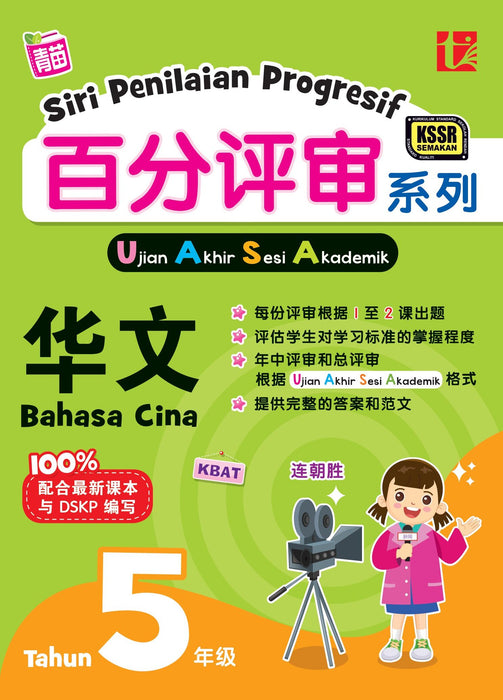 Siri Penilaian Progresif KSSR 2024 百分评审系列 Tahun 5 年级 5