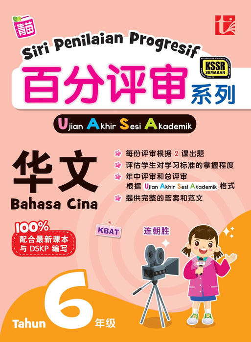 Siri Penilaian Progresif KSSR 2024 百分评审系列 Tahun 6 年级 6