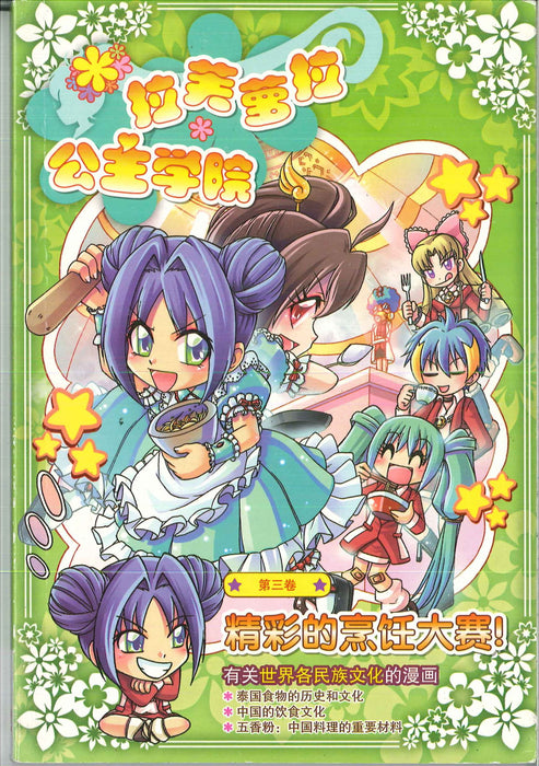 拉芙萝拉公主学院第 La Fu Luo La Gong Zhu