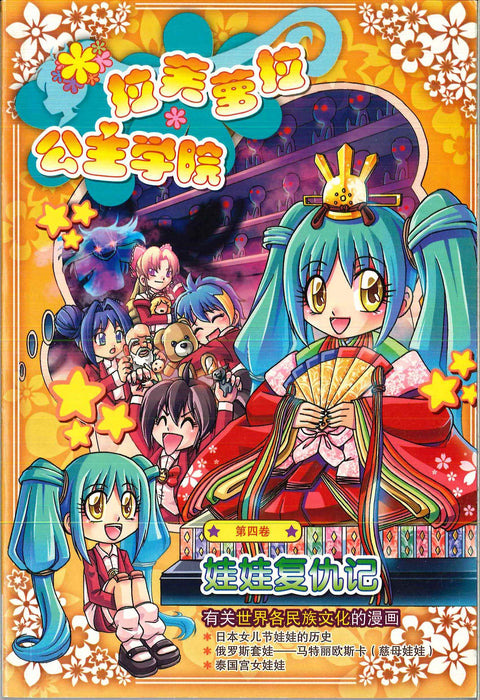 拉芙萝拉公主学院第 La Fu Luo La Gong Zhu