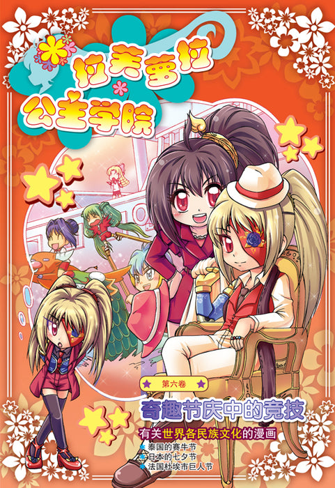 拉芙萝拉公主学院第 La Fu Luo La Gong Zhu