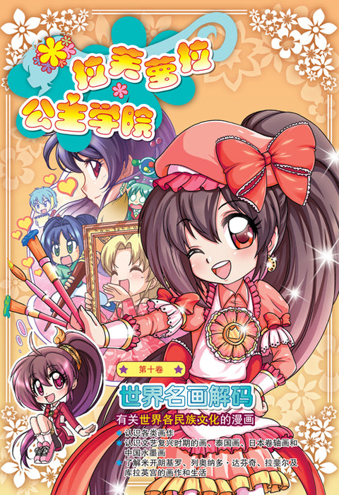 拉芙萝拉公主学院第 La Fu Luo La Gong Zhu