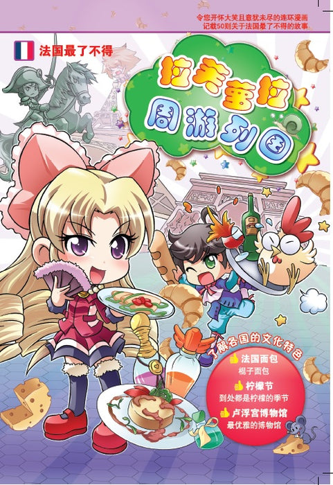 拉芙萝拉周游列国 La Fu Lou Zhou You Lie Guo