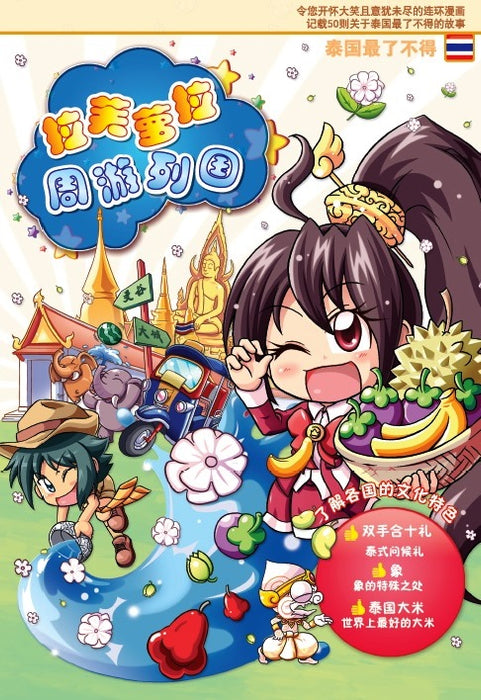 拉芙萝拉周游列国 La Fu Lou Zhou You Lie Guo