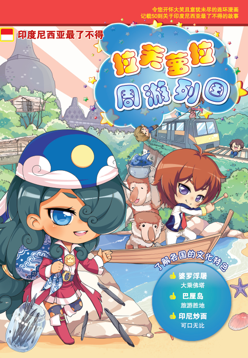 拉芙萝拉周游列国 La Fu Lou Zhou You Lie Guo