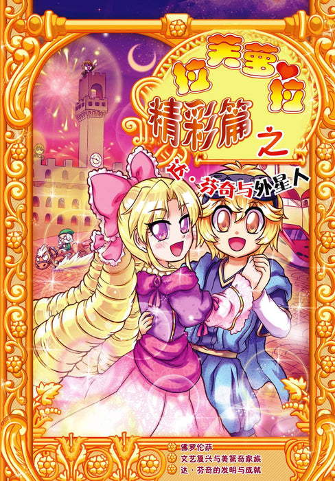 拉芙萝拉精彩篇之 La Fu Luo La Jing Cai Pian