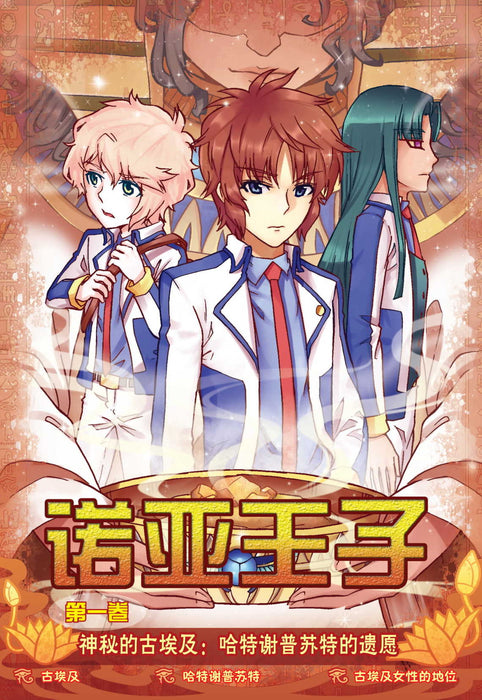 诺亚王子第 神秘的古埃及 Nuo Ya Wang Zi  Di Shenmi De Gu Ai Ji