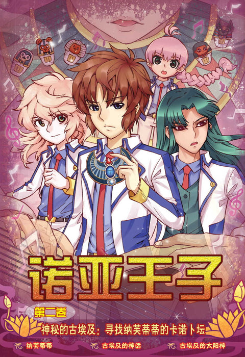 诺亚王子第 神秘的古埃及 Nuo Ya Wang Zi  Di Shenmi De Gu Ai Ji