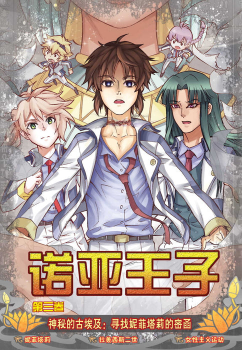 诺亚王子第 神秘的古埃及 Nuo Ya Wang Zi  Di Shenmi De Gu Ai Ji