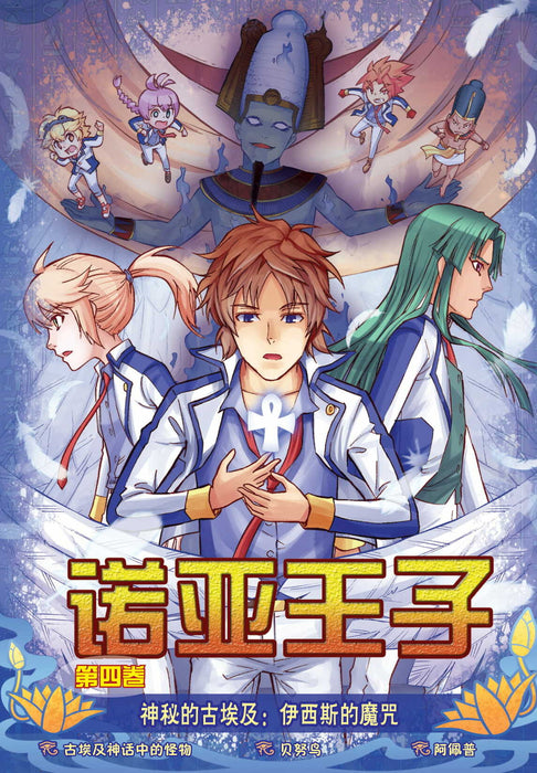 诺亚王子第 神秘的古埃及 Nuo Ya Wang Zi  Di Shenmi De Gu Ai Ji