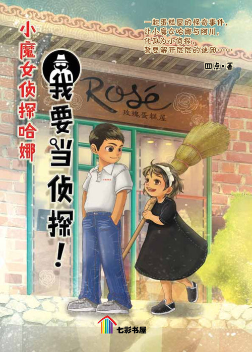 小魔女侦探哈娜-我要当侦探！Xiao Monu Zhentan Ha Na-Wo Yao Dang Zhentan!