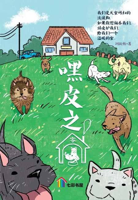 嘿皮之家试阅版 Hei Pi Zhi Jia Shi Yue Ban