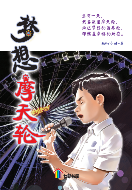 梦想摩天轮试阅版 Meng Xiang Mo Tian Lun Shi Yue Ban