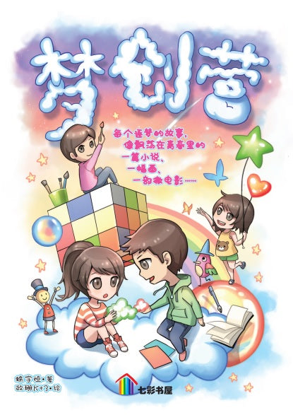 梦创营Meng Chuang Ying