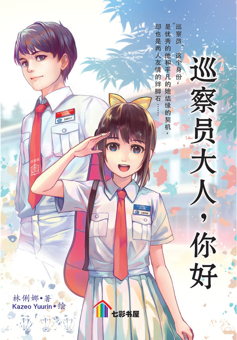 巡察员大人，你好 Xun Cha Yuan Da Ren, Ni Hao