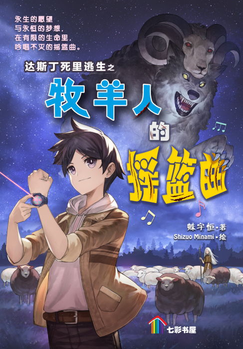 达斯丁死里逃生之牧羊人的摇篮曲 Da Si Ding Si Li Tao Sheng Zhi Mu Yang Ren De Yao Lan Qu