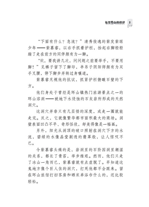 环山镇之白灵雪山的传说 Huan Shan Zhen Zhi Bai Ling Xue Shan De Chuan Shuo, 9789674895907, Pages 3, by Tunas Pelangi