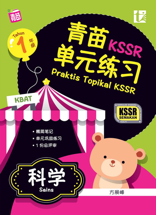 Praktis Topikal KSSR 2023 青苗 单元练习 1 年级 科学 Sains