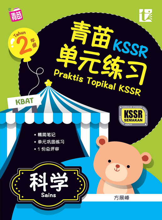 Praktis Topikal KSSR 2023 青苗 单元练习 2 年级 科学 Sains