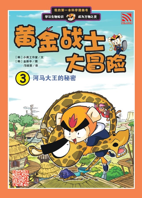 黄金战士大冒险 Huang Jin Zhan Shi Da Mao Xian