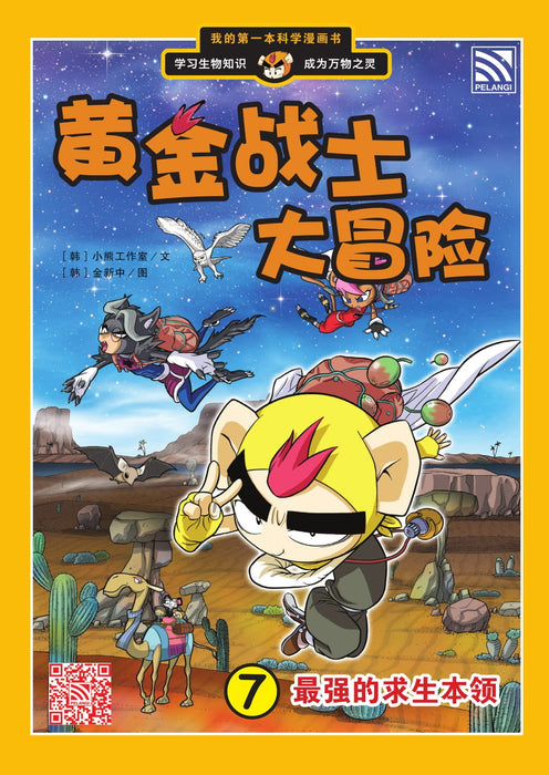 黄金战士大冒险 Huang Jin Zhan Shi Da Mao Xian