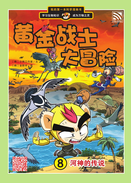 黄金战士大冒险 Huang Jin Zhan Shi Da Mao Xian