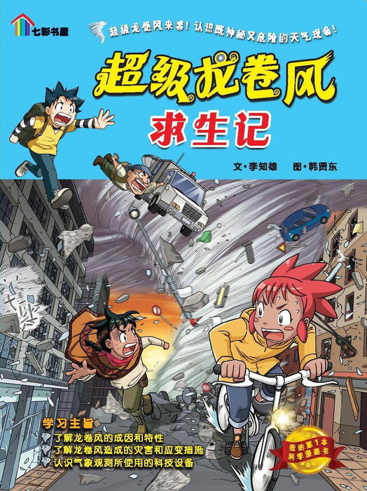 我的第一本科学漫画 Wo De Di Yi Ben Ke Xue Manhua