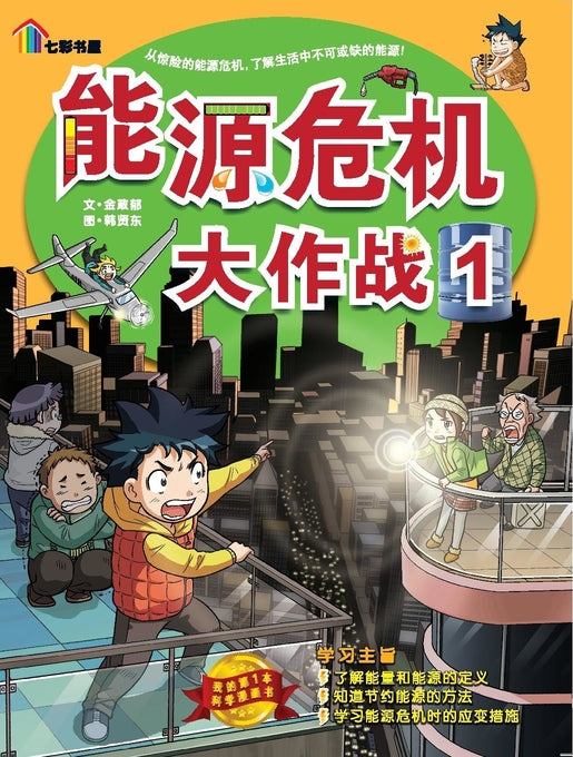 我的第一本科学漫画 Wo De Di Yi Ben Ke Xue Manhua