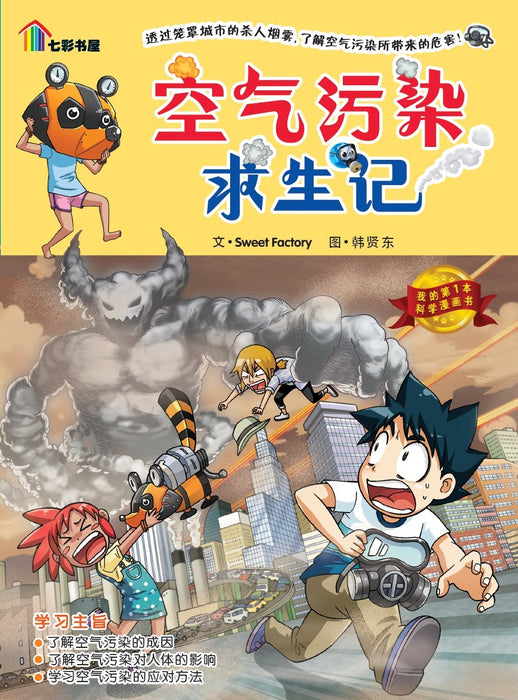 我的第一本科学漫画 Wo De Di Yi Ben Ke Xue Manhua