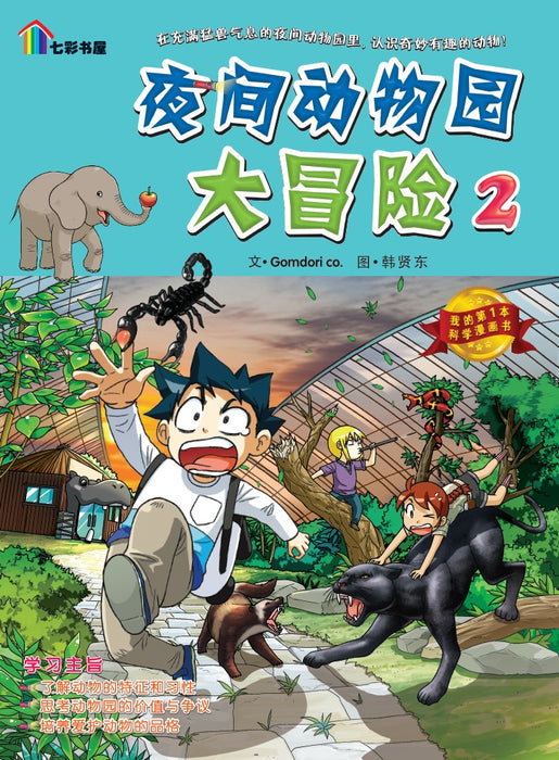 我的第一本科学漫画 Wo De Di Yi Ben Ke Xue Manhua